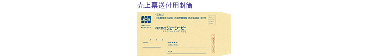 売上票送付用封筒画像