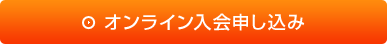 オンライン入会申し込み
