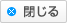 閉じる
