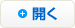 開く