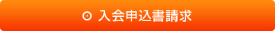 入会申込書請求