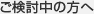 ご検討中の方へ
