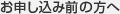 お申し込み前の方へ