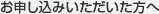 お申し込みいただいた方へ