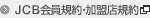 JCB会員規約・加盟店規約