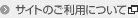 サイトのご利用について