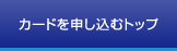 カードを申し込みトップ