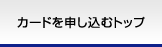 カードを申し込みトップ