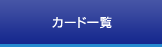 カード一覧