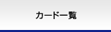 カード一覧