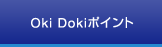 Oki Dokiポイント