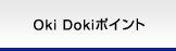 Oki Dokiポイント