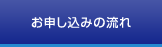 お申し込みの流れ