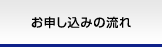 お申し込みの流れ