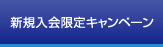 新規入会限定キャンペーン