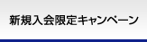 新規入会限定キャンペーン