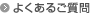 よくあるご質問