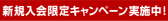 新規入会限定キャンペーン実施中！