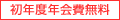 初年度年会費無料