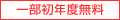 一部初年度無料
