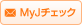 MyJチェック