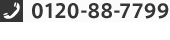 0120-88-7799