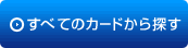 すべてのカードから探す