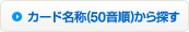 カード名称（50音順）から探す