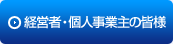 経営者・個人事業主の皆様