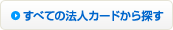 すべての法人カードから探す