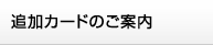 追加カードのご案内