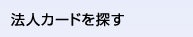 法人カードを探す