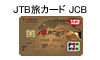 JTB���J�[�h JCB