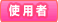 �g�p��