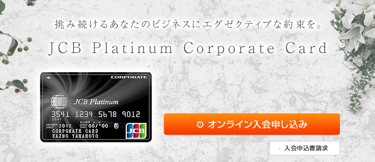 JCBプラチナ法人カード