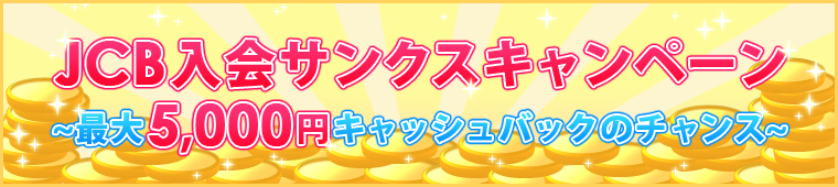 JCB入会サンクスキャンペーン