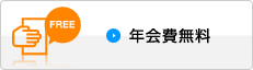 年会費無料