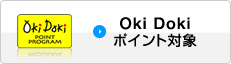 Oki Dokiポイント対象