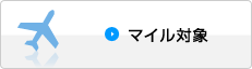 マイル対象