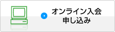 オンライン入会申し込み