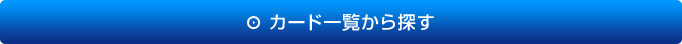 カード一覧から探す