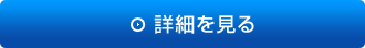 詳細を見る