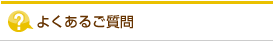 よくあるご質問