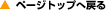 �y�[�W�g�b�v�֖߂�