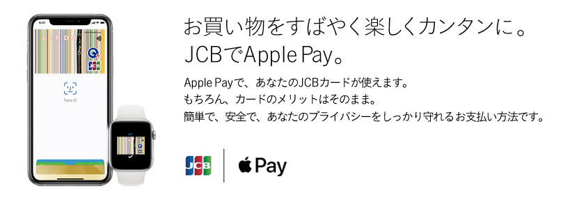 お買い物をすばやく楽しくカンタンに。JCBでApple Pay。 Apple Payで、あなたのJCBカードが使えます。もちろん、カードのメリットはそのまま。簡単で、安全で、あなたのプライバシーをしっかり守れるお支払い方法です。