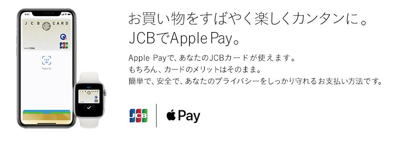 お買い物をすばやく楽しくカンタンに。JCBでApple Pay。 Apple Payで、あなたのJCBカードが使えます。もちろん、カードのメリットはそのまま。簡単で、安全で、あなたのプライバシーをしっかり守れるお支払い方法です。