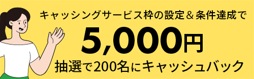 キャッシングサービス枠の設定&条件達成で5,000円 抽選で200名にキャッシュバック