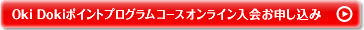 Oki Doki�|�C���g�v���O�����R�[�X�I�����C������\������