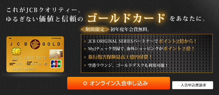 JCBゴールド