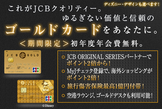 JCBゴールド